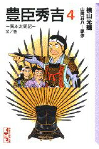 楽天ブックス 豊臣秀吉 4 異本太閤記 横山光輝 本 楽天ブックス 豊臣秀吉 4 異本太閤記 横山光輝 本